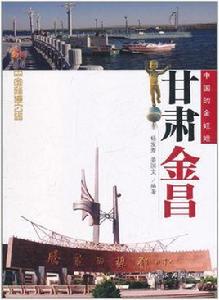 中國的金娃娃·甘肅金昌 中國的金娃娃·甘肅金昌