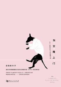 狗女婿上門 狗女婿上門