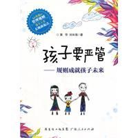 孩子要嚴管:規則成就孩子未來 孩子要嚴管:規則成就孩子未來