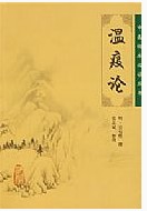 《溫疫論》
