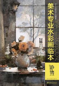 美術專業水彩畫臨本:靜物 美術專業水彩畫臨本:靜物