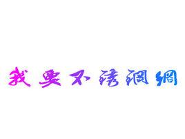 我要不鏽鋼網 我要不鏽鋼網