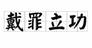 戴罪立功[成語]