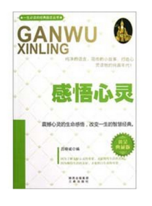 感悟心靈 感悟心靈