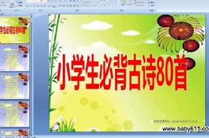 小學生必備古詩80首 小學生必備古詩80首