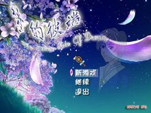 夢的彼端 夢的彼端