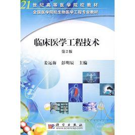 臨床工程技術專業 臨床工程技術專業