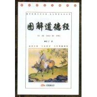 圖解道德經 圖解道德經