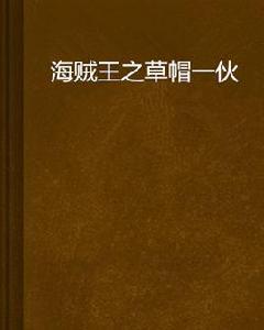 海賊王之草帽一夥 海賊王之草帽一夥