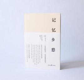 記憶鄉愁 記憶鄉愁