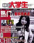 中國大學生