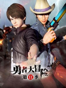 勇者大冒險第二季 勇者大冒險第二季
