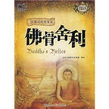 佛骨舍利 佛骨舍利