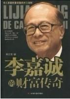 李嘉誠的財富傳奇 李嘉誠的財富傳奇