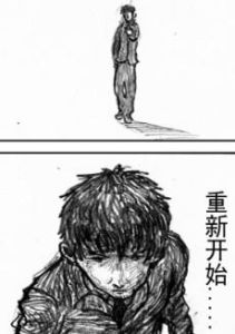 重新再來 重新再來