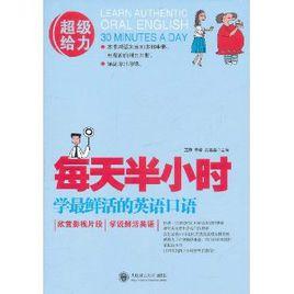 每天半小時學最鮮活的英語口語 每天半小時學最鮮活的英語口語