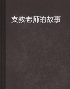 支教老師的故事 支教老師的故事