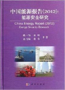 中國能源報告:能源安全研究 中國能源報告:能源安全研究