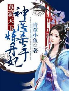 毒霸天下:神醫殺手煉丹妃 毒霸天下:神醫殺手煉丹妃