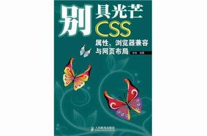 別具光芒CSS屬性、瀏覽器兼容與網頁布局 別具光芒CSS屬性、瀏覽器兼容與網頁布局