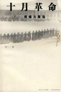 十月革命:陣痛與震盪 十月革命:陣痛與震盪
