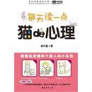 每天讀一點:貓的心理 每天讀一點:貓的心理