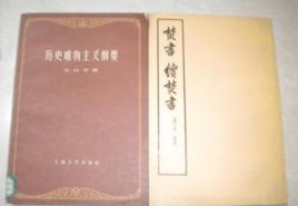 歷史唯物主義綱要 歷史唯物主義綱要