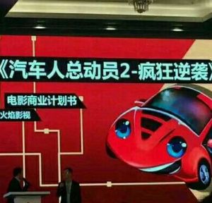 汽車人總動員2:瘋狂逆襲 汽車人總動員2:瘋狂逆襲