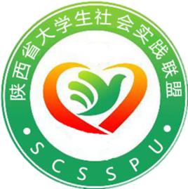 陝西省大學生社會實踐聯盟 陝西省大學生社會實踐聯盟