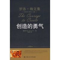 羅洛·梅文集:創造的勇氣 羅洛·梅文集:創造的勇氣