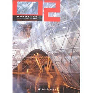 中國環境藝術設計2