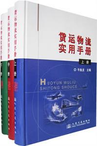 貨運物流實用手冊(上中下)