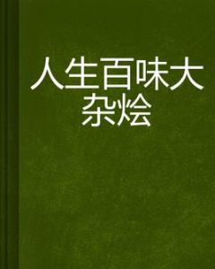 人生百味大雜燴 人生百味大雜燴