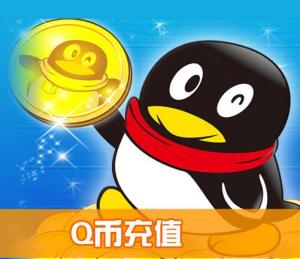 Q幣充值