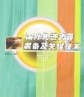 國外先進武器裝備及關鍵技術 國外先進武器裝備及關鍵技術