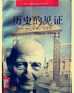 歷史的見證--雷蒙·阿隆傳 歷史的見證--雷蒙·阿隆傳