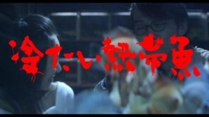 冰冷熱帶魚 冰冷熱帶魚