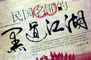 民國名匪的黑道江湖 民國名匪的黑道江湖