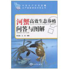 河蟹高效生態養殖問答與圖解 河蟹高效生態養殖問答與圖解