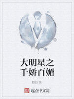 大明星之千嬌百媚 大明星之千嬌百媚
