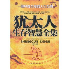 猶太人生存智慧全集