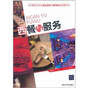 西餐與服務