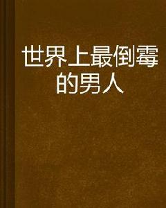 世界上最倒霉的男人 世界上最倒霉的男人