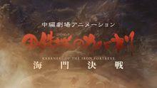 甲鐵城的卡巴內利劇場版：海門決戰