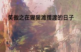 笑傲之在猩猩灘擺渡的日子 笑傲之在猩猩灘擺渡的日子