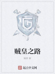賊皇之路 賊皇之路