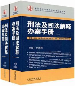 刑法及司法解釋適用指南 刑法及司法解釋適用指南