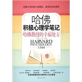 《哈佛積極心理學筆記:哈佛教授的幸福處方》 《哈佛積極心理學筆記:哈佛教授的幸福處方》