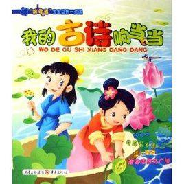 我的古詩響噹噹 我的古詩響噹噹