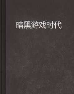 暗黑遊戲時代